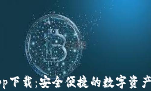 
比特派app下载：安全便捷的数字资产管理工具