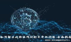 如何解决比特派网站打不开的问题：全面指南