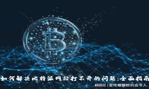 如何解决比特派网站打不开的问题：全面指南
