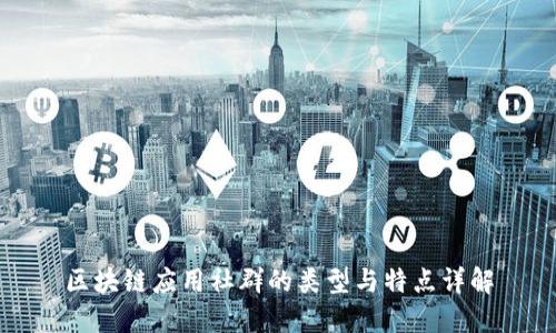 区块链应用社群的类型与特点详解