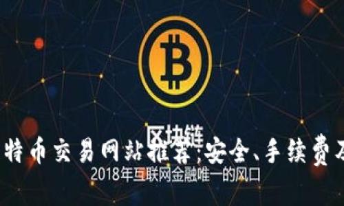2023年最佳比特币交易网站推荐：安全、手续费及用户体验分析