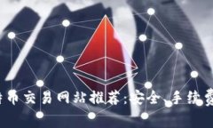 2023年最佳比特币交易网站推荐：安全、手续费及