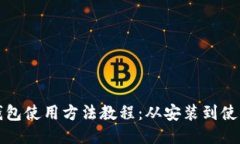 比特派钱包使用方法教程：从安装到使用全攻略