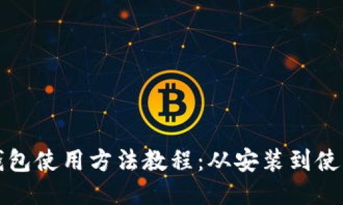 比特派钱包使用方法教程：从安装到使用全攻略