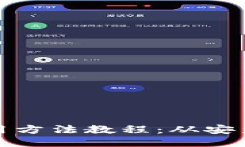 比特派钱包使用方法教程：从安装到使用全攻略