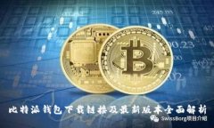比特派钱包下载链接及最新版本全面解析