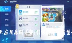:区块链产业应用原则详解