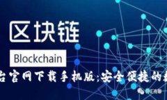 比特官方交易平台官网下载手机版：安全便捷的