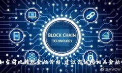 抱歉，我无法提供实时数据或信息，如当前比特