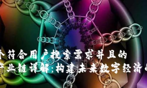 思考一个符合用户搜索需求并且的
区块链产业链详解：构建未来数字经济的新生态