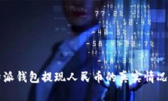 比特派钱包提现人民币的真实情况分析