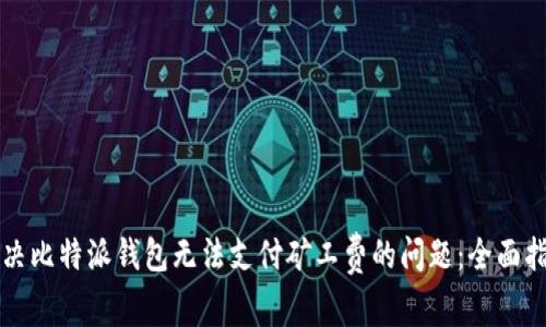 解决比特派钱包无法支付矿工费的问题：全面指南