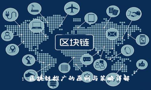 : 区块链推广的原则与策略详解