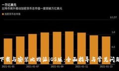 如何下载与安装比特派iOS版：全面指导与常见问
