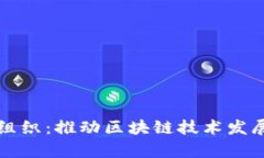 美国区块链自律组织：推动区块链技术发展的行