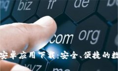 比特派钱包安卓应用下载：安全、便捷的数字资