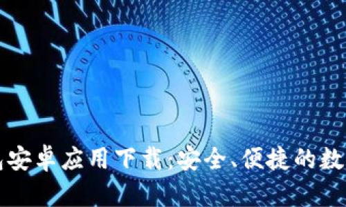 比特派钱包安卓应用下载：安全、便捷的数字资产管理