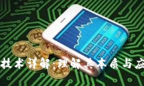 区块链技术详解：理解其本质与应用前景