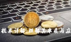 区块链技术详解：理解其本质与应用前景