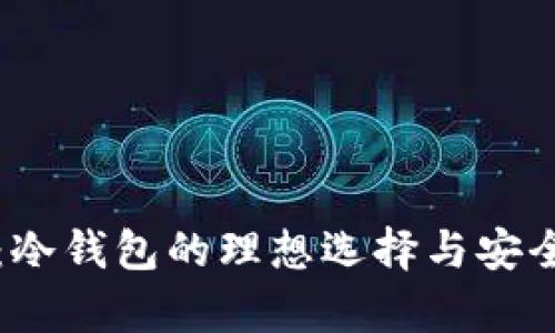 比特派：冷钱包的理想选择与安全性分析