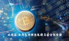 比特派：冷钱包的理想选择与安全性分析