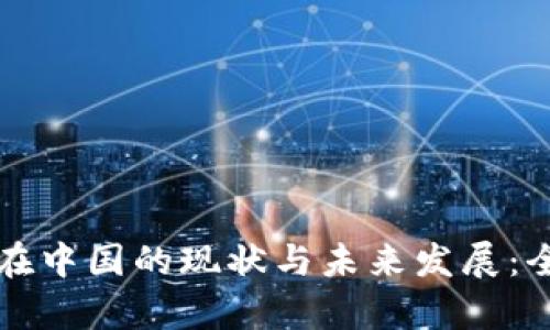 比特币在中国的现状与未来发展：全面解析