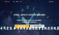 区块链省钱方法：如何利用区块链技术实现经济