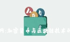 比特中国网：加密货币与区块链技术的全景视野