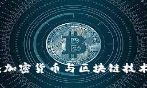 比特中国网：加密货币与区块链技术的全景视野