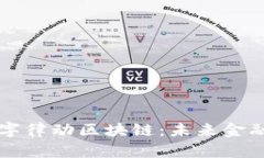 深入解析数字律动区块链：未来金融的创新力量