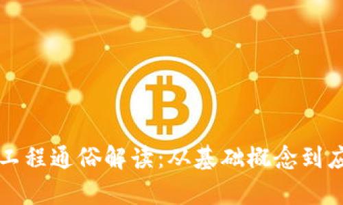 区块链工程通俗解读：从基础概念到应用前景