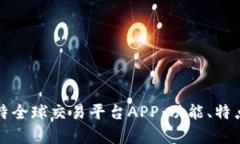 全面解析比特全球交易平台APP：功能、特点与使
