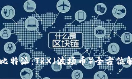 深入了解比特派：TRX（波场币）全方位解析与应用