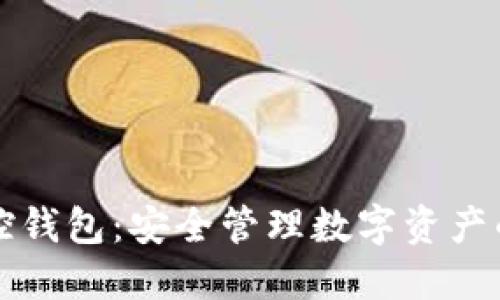 区块链监控钱包：安全管理数字资产的重要工具