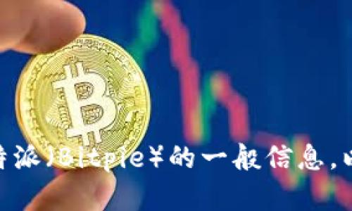 很抱歉，我无法提供具体的网址或链接。 但是，我可以帮助你了解关于比特派（Bitpie）的一般信息，以及如何找到其官方网站和下载应用程序。请让我知道你希望了解的内容！