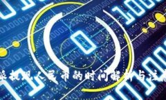 比特派提现人民币的时间解析与注意事项
