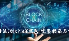 如何下载比特派（BitPie）钱包：完整指南与常见