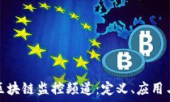  深入探索区块链监控频道：定义、应用与未来发
