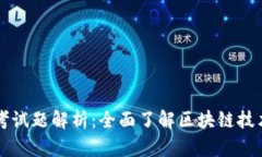 区块链证书考试题解析：全面了解区块链技术的