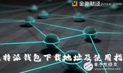 比特派钱包下载地址及使用指南