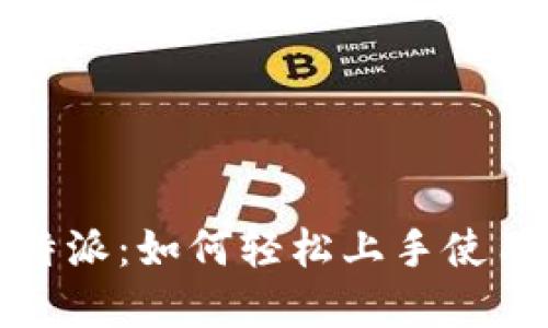 全面解读比特派：如何轻松上手使用比特派钱包