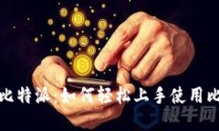 全面解读比特派：如何轻松上手使用比特派钱包