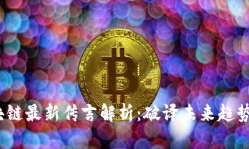 2023年区块链最新传言解析：破译未来趋势与产业动态