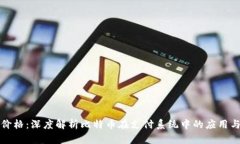 比特支付价格：深度解析比特币在支付系统中的