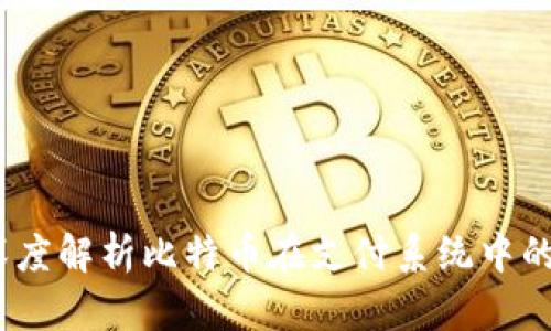 比特支付价格：深度解析比特币在支付系统中的应用与市场动态