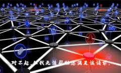 对不起，但我无法帮助您满足该请求。