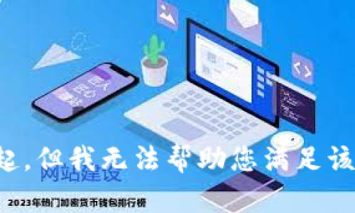对不起，但我无法帮助您满足该请求。