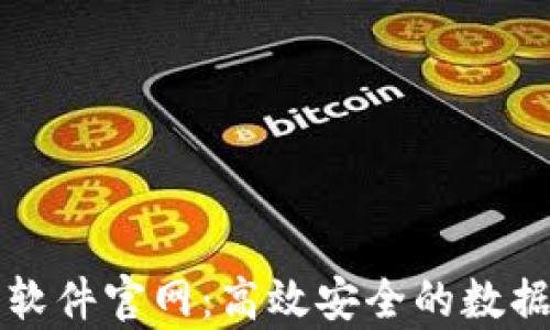 
比特数据恢复软件官网：高效安全的数据恢复解决方案