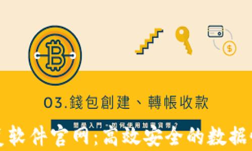 
比特数据恢复软件官网：高效安全的数据恢复解决方案