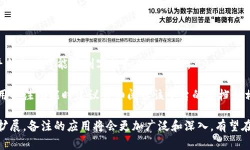 jiaotit区块链上的备注：定义、意义与应用分析/jiaotit
区块链, 备注, 数据存储, 智能合约/guanjianci

区块链技术的发展日益成熟，成为了许多行业革新的必备工具。与传统的数据存储方式相比，区块链的透明度、安全性和去中心化特性使其在记录和传输信息时有着独特的优势。在区块链上，用户往往可以添加一些附加信息，这就是我们所说的“备注”。但这个概念并不仅仅局限于文字的解释，它在区块链的多种应用中扮演着重要角色。

什么是区块链上的备注
在区块链中，备注通常指的是用户在进行交易或记录数据时，附加的一些额外信息。这些信息可以是任意类型的内容，从简单的文字说明到复杂的数据结构都有可能。这些备注被存储在区块链的交易数据中，形成一条与之相关联的链条。

具体来说，区块链上的备注可以用于记录交易的目的、意图、背景信息等，这些信息可以帮助参与者更清晰地理解交易背后的逻辑。区块链的透明性适合让所有参与者知道交易的详细内容，而这些备注则是其中的重要环节。

区块链备注的意义
区块链上的备注不仅仅是为了信息的附加，它的意义在于：
1. **提供透明度与可追溯性**：在许多行业中，例如金融、供应链、医疗等，交易的透明度和可追溯性是非常重要的。备注可以帮助参与者在查询交易历史时，更加清晰地获取相关的背景信息。
2. **增强信任与合规性**：具有合法性和合规性的交易，往往需要附带某些信息以证明其来源和目的。这些备注可以为相关交易提供法律依据和合规审查的支持。
3. **提升用户体验**：用户在交易时，如果能够看到相关的备注信息，往往可以减少疑惑和误解，有利于提升用户的使用体验。

区块链上备注的应用场景
区块链上的备注在多个领域都有着广泛的应用。以下是一些具体的应用场景：

1. **加密货币交易**：在加密货币交易中，用户可以在进行转账交易时附加备注，以说明这笔资金的用途。例如，在进行赠与或分账时，备注可以清晰地指示其他方资金的来源及其目的。

2. **智能合约**：智能合约是区块链技术的一种重要应用。通过在合同执行的过程中加入备注，合同的各方可以随时查看合同的履行状态和条款。这在促进合约执行的透明度和合规性方面极为重要。

3. **供应链管理**：在供应链管理中，各个环节的透明度至关重要。通过在交易中加入备注，各参与方可以获取更多幽深的信息，了解货物的来源、处理过程以及各个环节的责任人。

4. **版权和数字资产**：在数字版权管理中，可以通过备注清楚地标示作品的归属和使用权，以及相关的许可信息。这有助于保护创作者的权益，避免版权纠纷。

如何在区块链上使用备注
在使用区块链进行交易时，用户可以根据平台提供的接口或工具添加备注。一般而言，备注是附加在交易数据中的，具体使用方式可能有所不同，以下是一般的步骤：

1. **选择交易平台**：用户首先需要选择一个支持备注功能的区块链交易平台，确保平台能够在交易数据中添加额外的信息。

2. **创建交易**：用户在进行交易时，输入相关的接收地址、金额等信息。通常在这些基本信息的输入框下，会有一个备注的输入框。

3. **填写备注**：用户可以在备注框中输入希望添加的信息。备注的内容应，能够清晰地表达所要传递的信息。

4. **确认交易**：确认交易信息无误后，进行提交。此时，备注会被一并存入区块链数据中。

常见问题解答

1. 区块链上的备注信息是否安全？
在区块链上，备注信息的安全性主要取决于区块链的设计和实施。一些公有链在交易数据中清楚地记录所有信息，包括备注，因此都可以被任何人查看，安全性方面需要依赖用户在填写备注时尽量避免敏感信息的泄露。但是在私有链上，备注可能只对特定用户开放，确保相关信息的隐私和安全性。

此外，区块链技术本身具备较强的抗篡改性，已存储的交易记录是近乎不可更改的，因此即使是附加的备注也会随着时间和区块链的扩大而被永久记录。不过，用户在添加备注时，应避免将敏感信息直接存储到区块链上，因为一旦公开，无法撤回。

2. 区块链上的备注有字数限制吗？
区块链开发者在设计某种特定的区块链平台时，通常会根据区块的大小和数据存储的需求对备注的字数进行限制。常见的限制范围通常在几十个字符到几百个字符不等。这样做的原因是确保区块链的数据在存储时不会过于膨胀，影响其性能和加载速度。

如果你希望存放更长的信息内容，建议将其压缩或使用加密后的散列值，并在区块链中记录相关链接或地址。这些链接或地址可以指向任何存储信息的地方，比如一个中心化的数据库或其它去中心化的存储方案。

3. 如何查看区块链上的备注信息？
查看区块链上的备注信息通常有几种方式。首先，许多区块链浏览器都支持查询交易的详细信息。当你在浏览器中输入某笔交易的哈希值时，可以直接调用这笔交易的所有信息，包括备注。在这一过程中，用户需要输入正确的交易哈希作为查询依据。

此外，一些区块链钱包也提供了查看已完成交易的功能，一般在相应的交易历史记录中会显示交易的相关信息，包括备注内容。不过，需要注意不同的钱包及交易平台显示的界面可能略有差异。

4. 区块链上备注的信息可以被更改吗？
在大多数情况下，区块链中的保存子孙交易和备注等信息是无法被更改的。区块链的设计理念本身就是确保记录的不可篡改性，因此一旦交易被确认并被添加到区块中，交易的所有相关信息均是永久性的，只能通过新交易的方式更新或修改信息。而备注内容也属此类，不能被直接更改。

如果确实需要更改备注信息，最常见的方式是创建一个新的交易，并在新的交易中加入你希望传达的信息，相关的历史数据可以参考和追踪。

5. 区块链备注在不同平台之间是否是通用的？
不同的区块链平台在备注功能的实现上可能会存在差异。在一些平台上，备注功能可能被设计为可扩展的，允许用户添加更多信息，而在另一些平台上则可能限制字数和信息类型。

为了保证信息的可靠性和通用性，用户在选择区块链平台时，购置多考虑区块链平台的记录结构和政策，选择一个适合自己需求的平台。同时，使用备注功能时建议详细阅读该平台的文档和相关条款，以确保信息的有效记录和传递。

总结而言，区块链上的备注虽然简单，但却在透明度、可追溯性、用户体验等多个方面都扮演着重要角色。随着技术的不断发展和运用场景的不断扩展，备注的应用将会更加广泛和深入，有望在更多领域为用户提供极大的便利和辅助。